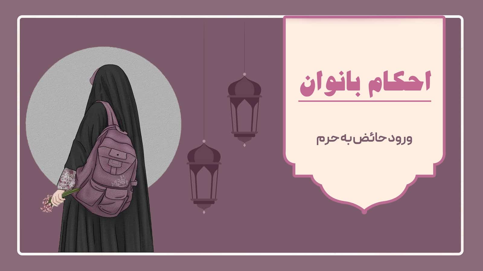 احکام بانوان؛ ورود حائض به حرم